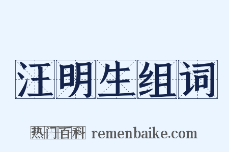 汪明生组词是什么意思的图片